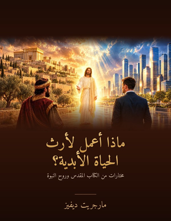 غلاف كتاب ماذا أعمل لأرث الحياة الأبدية؟ لمارجريت ديفيز
